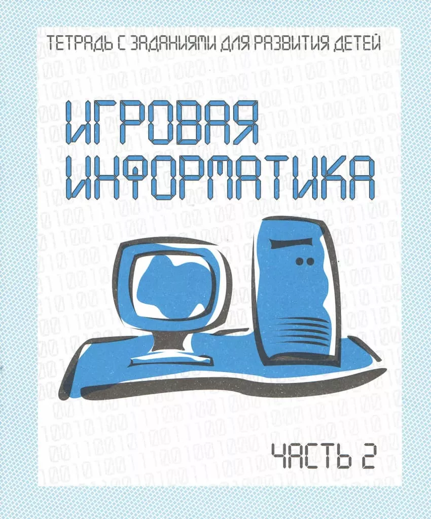 Рабочая тетрадь "Игровая информатика" ч.2