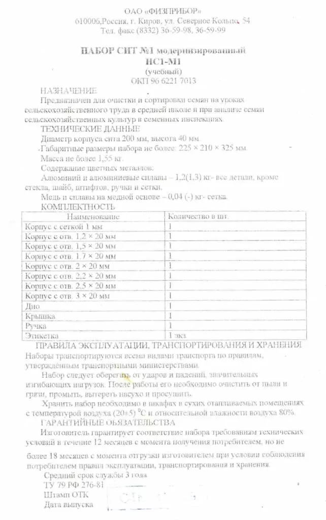Набор сит №1 модернизированный (учебный)