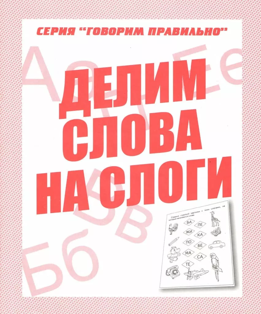Рабочая тетрадь "Делим слова на слоги"