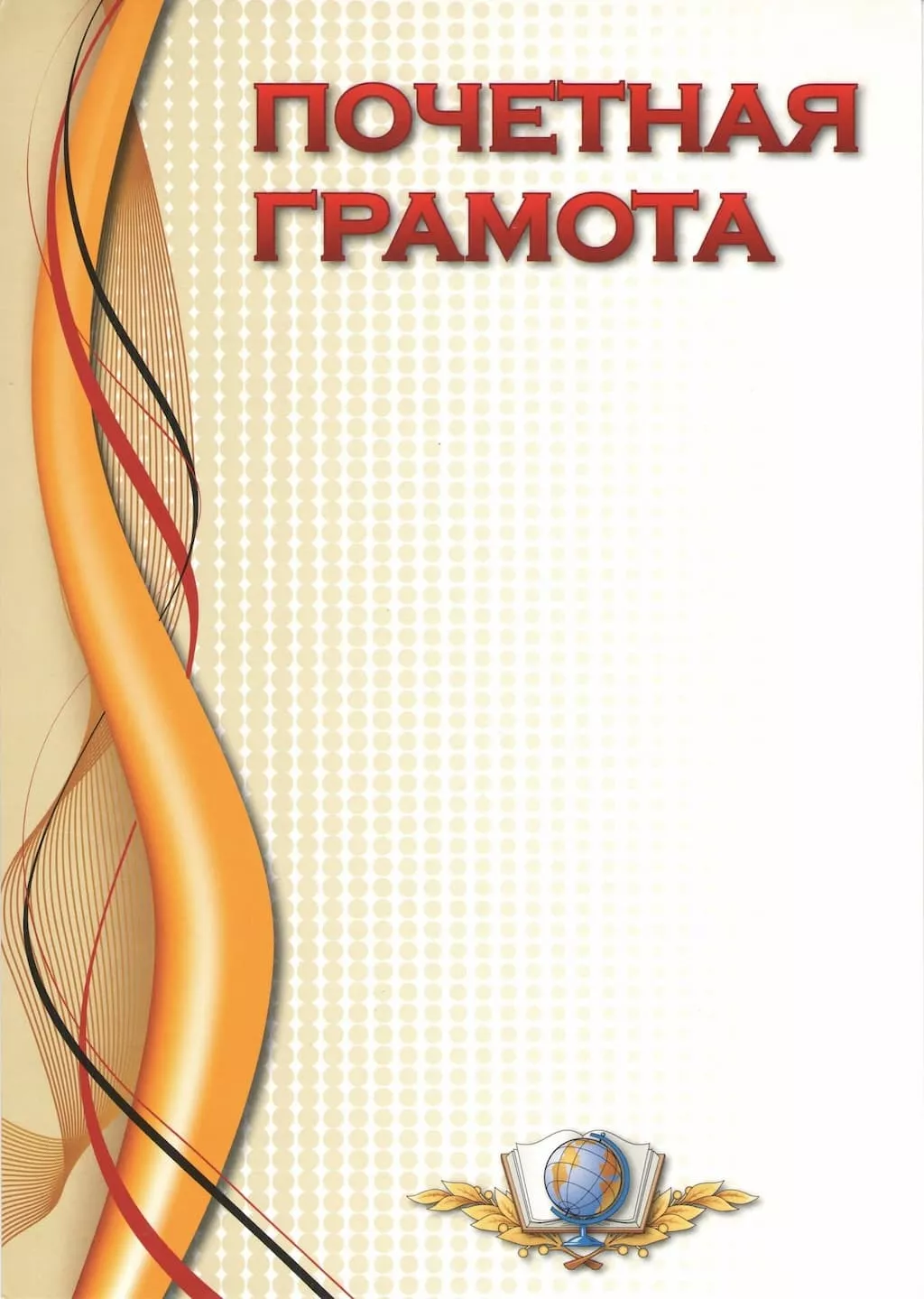 Почетная грамота
