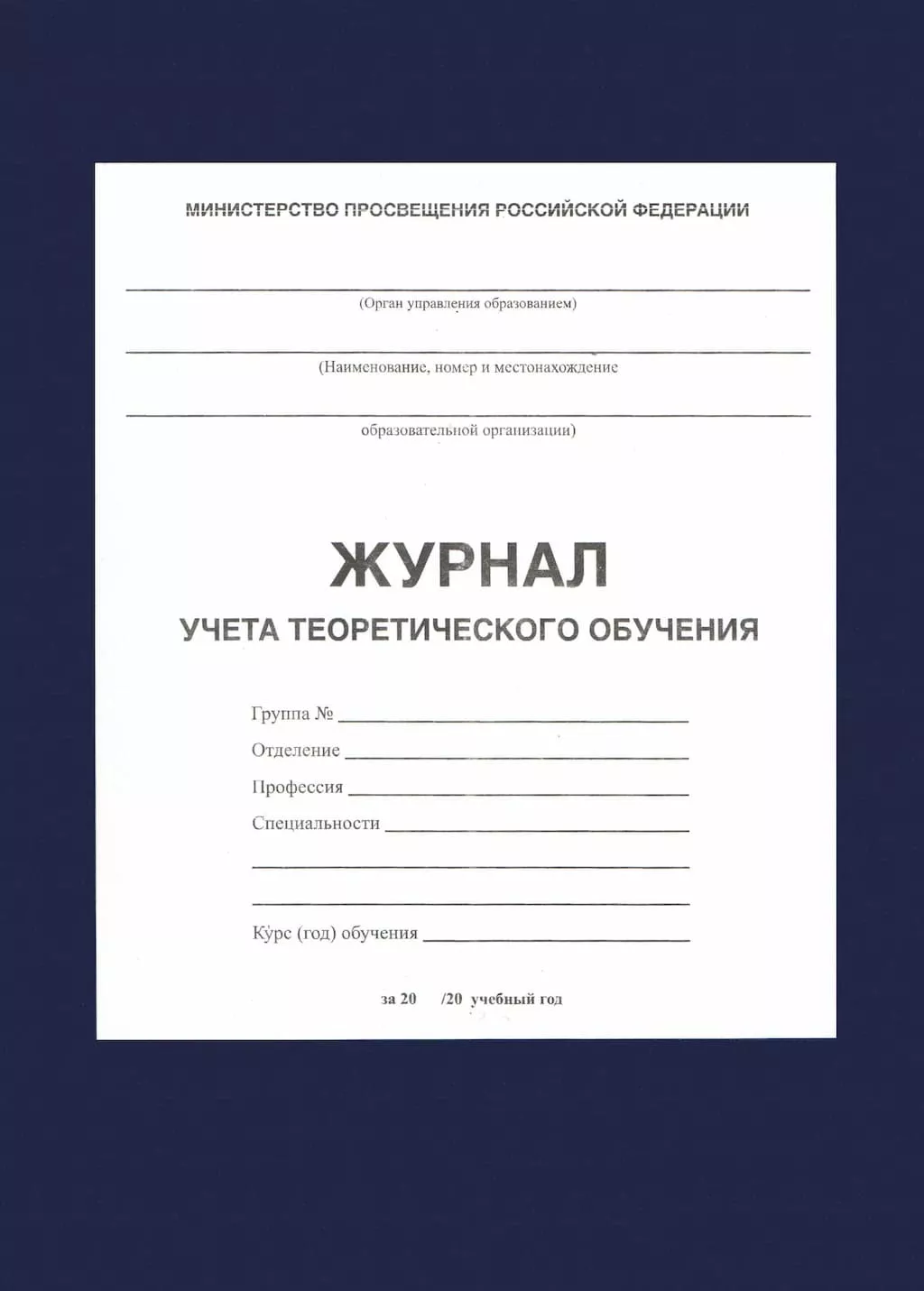 Журнал учета теоретического обучения