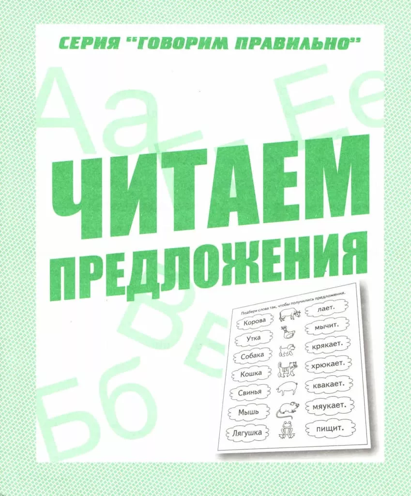 Рабочая тетрадь "Читаем предложения"