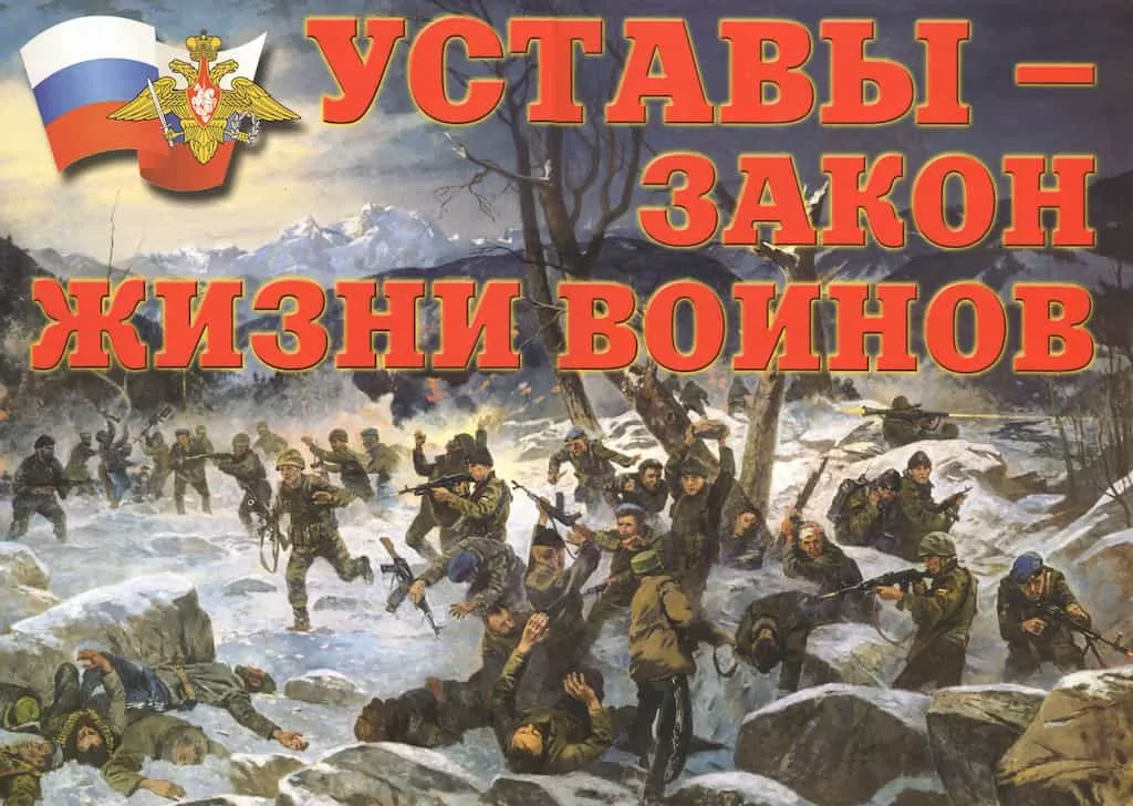 Комплект плакатов "Уставы - закон жизни воинов" (11 шт., А3)
