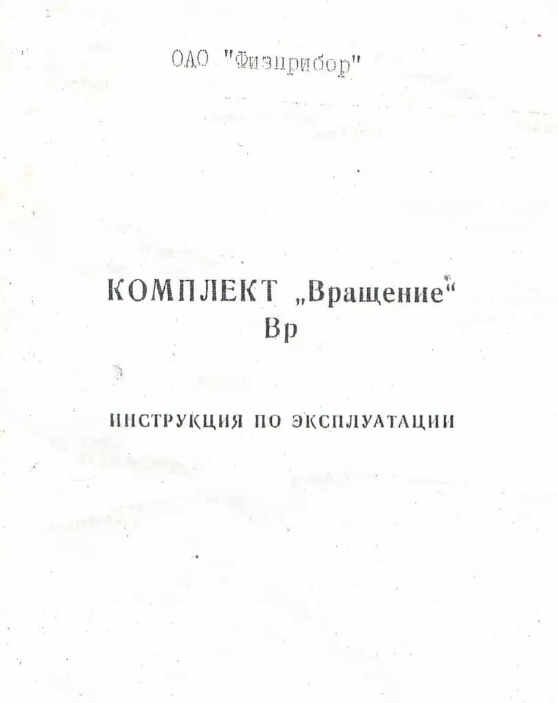 Комплект "Вращение" Вр