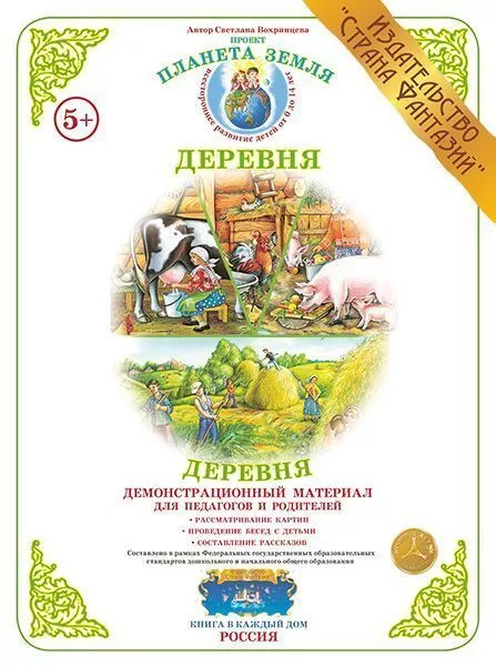 Демонстрационный материал "Деревня" 