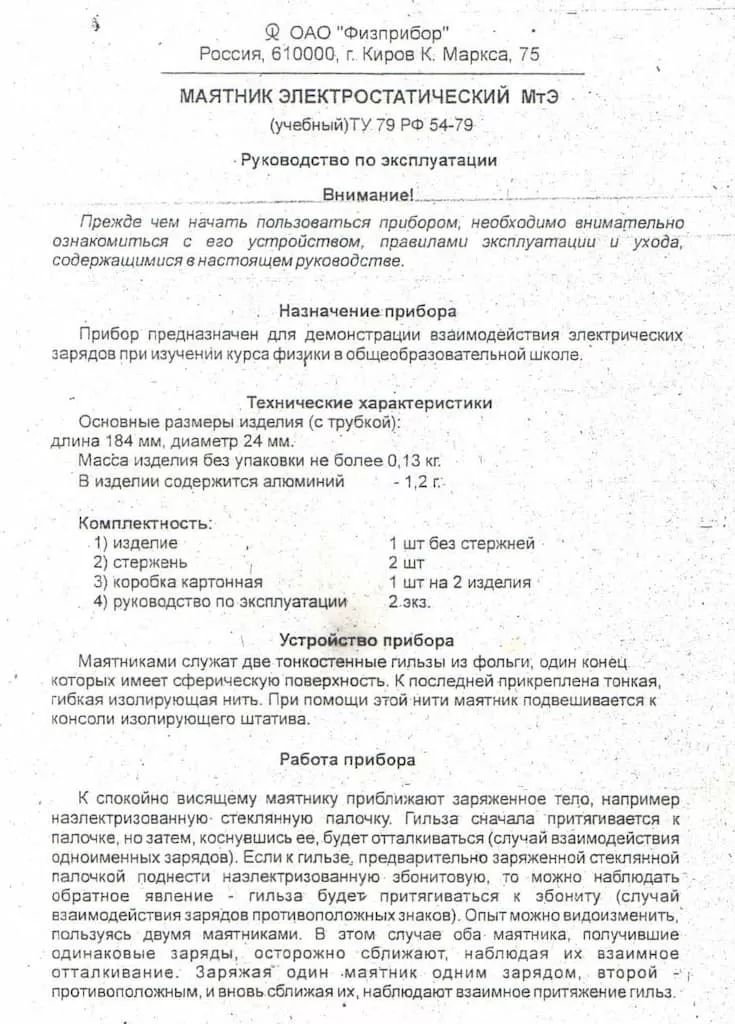 Маятник электростатический (учебный)