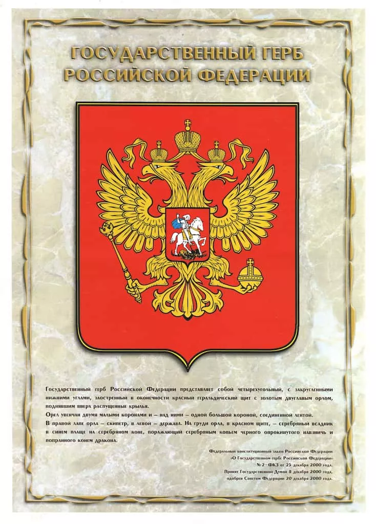 Плакат "Государственный Герб Российской Федерации", 45х32 см