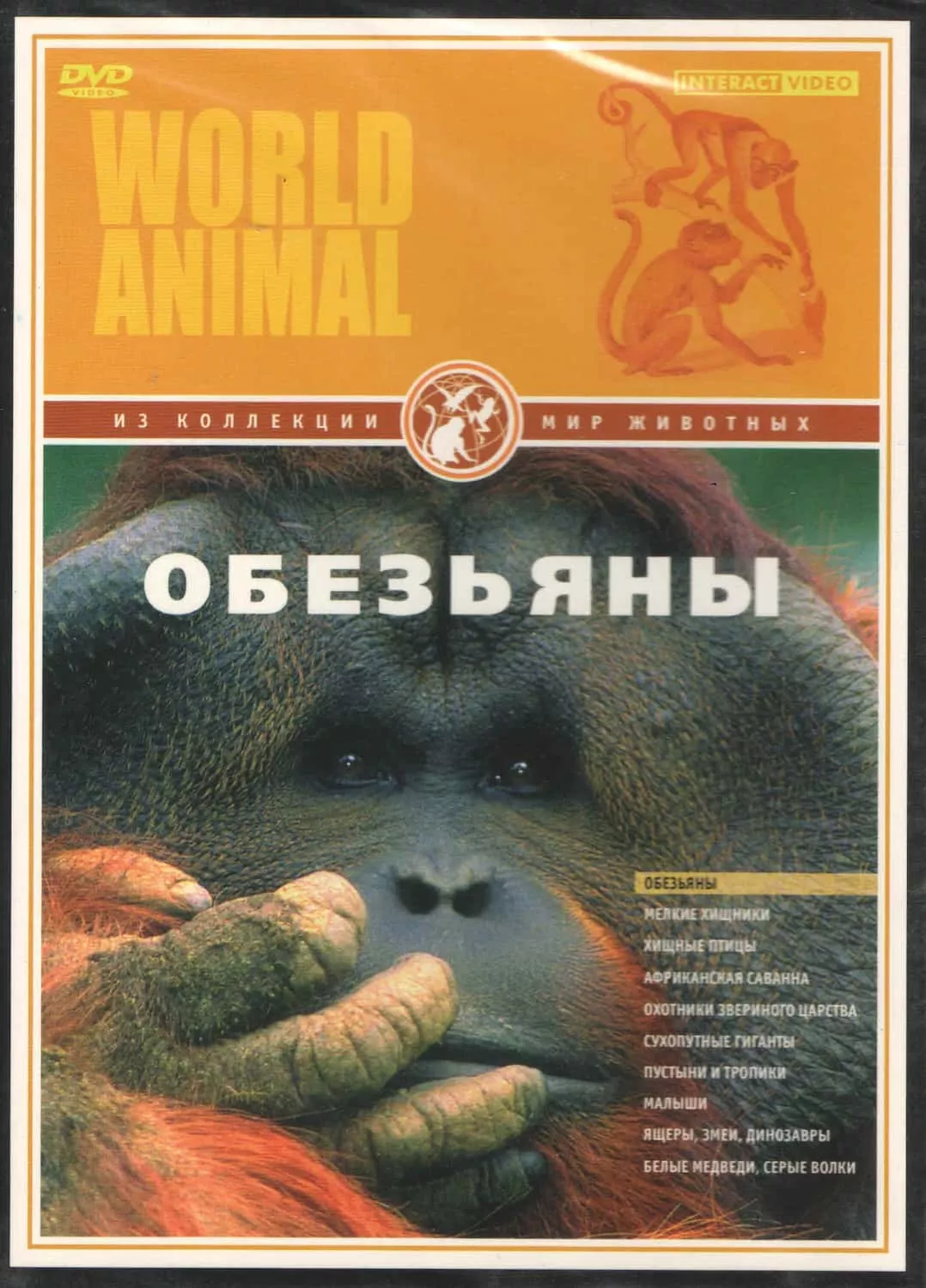 Мир животных. Обезьяны (DVD, 50 мин.)