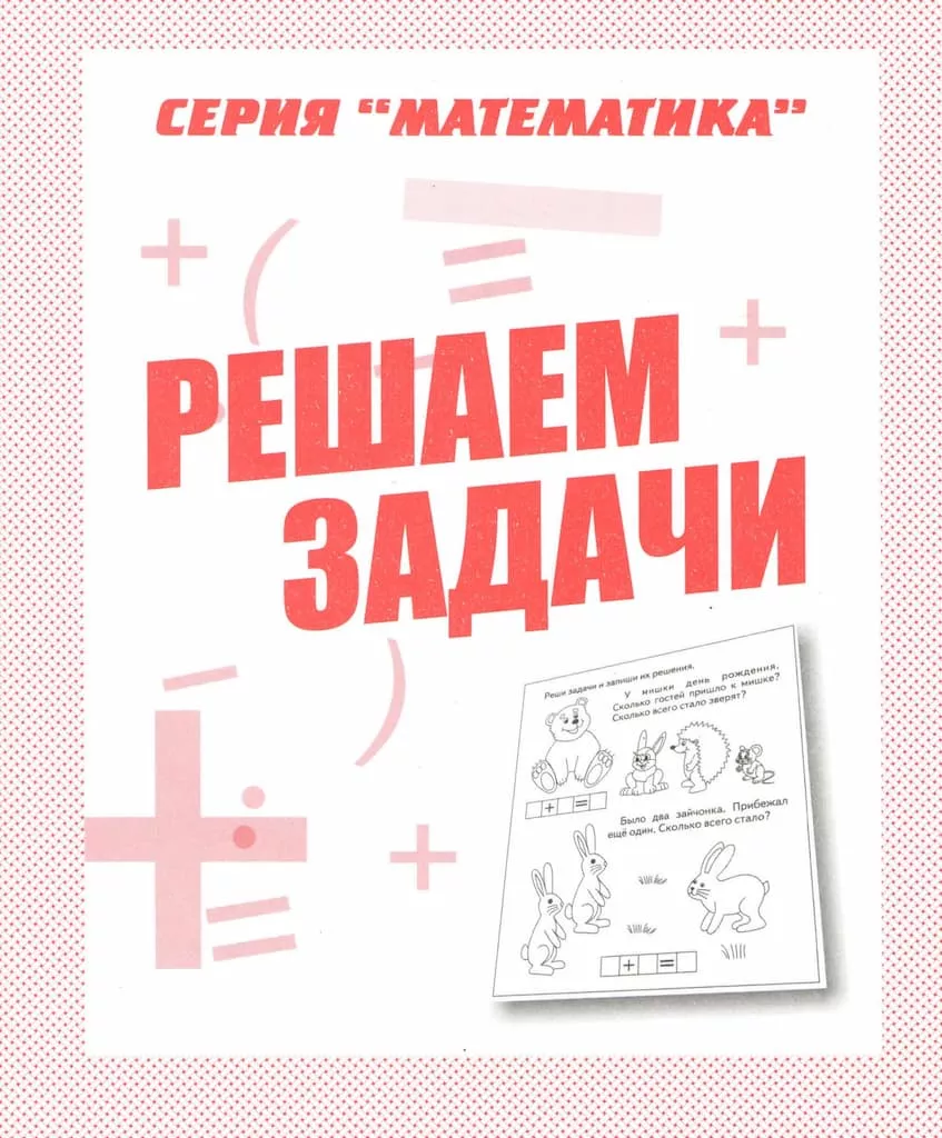 Рабочая тетрадь "Решаем задачи"