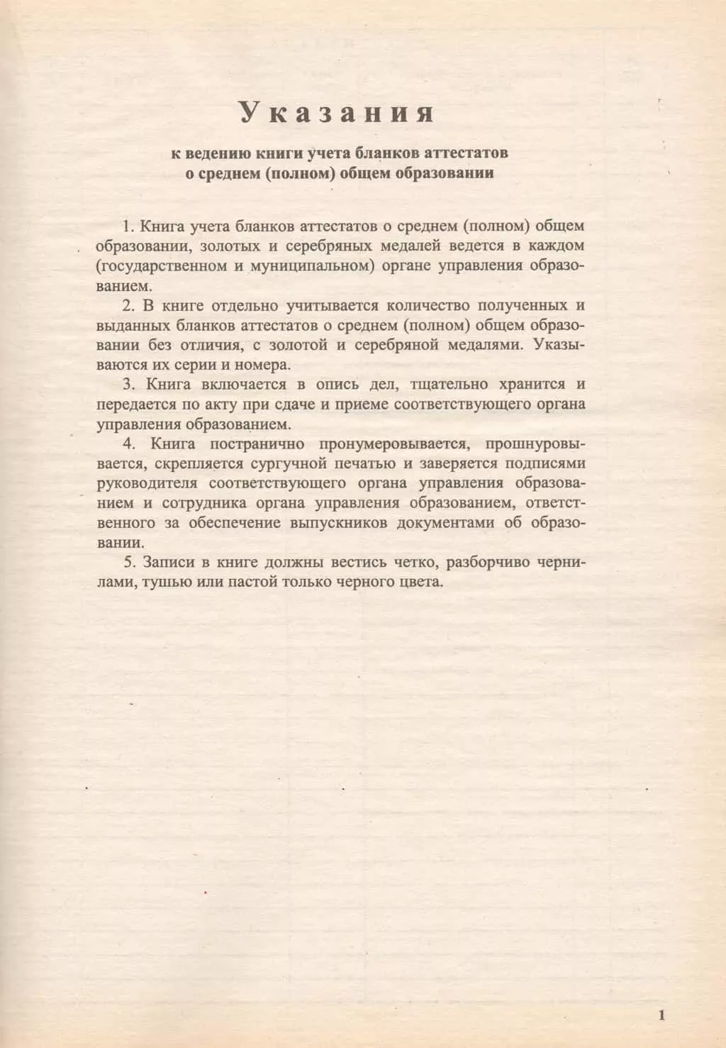 Книга учета бланков аттестатов о среднем (полном) общем образовании