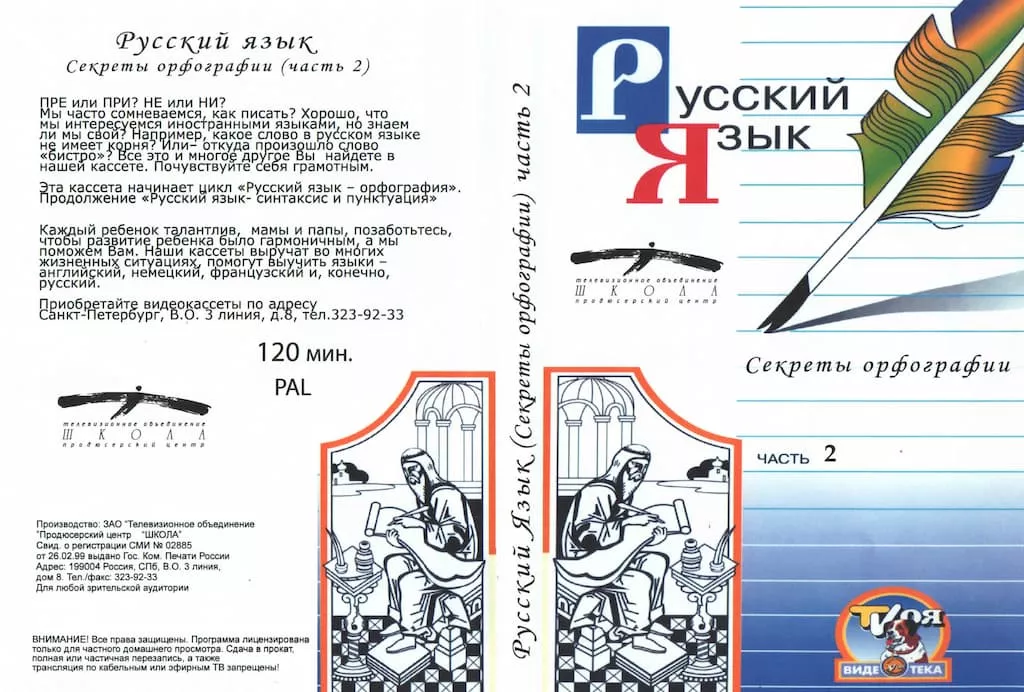 Русский язык. Секреты орфографии. ч.2 (DVD, 120 мин.)