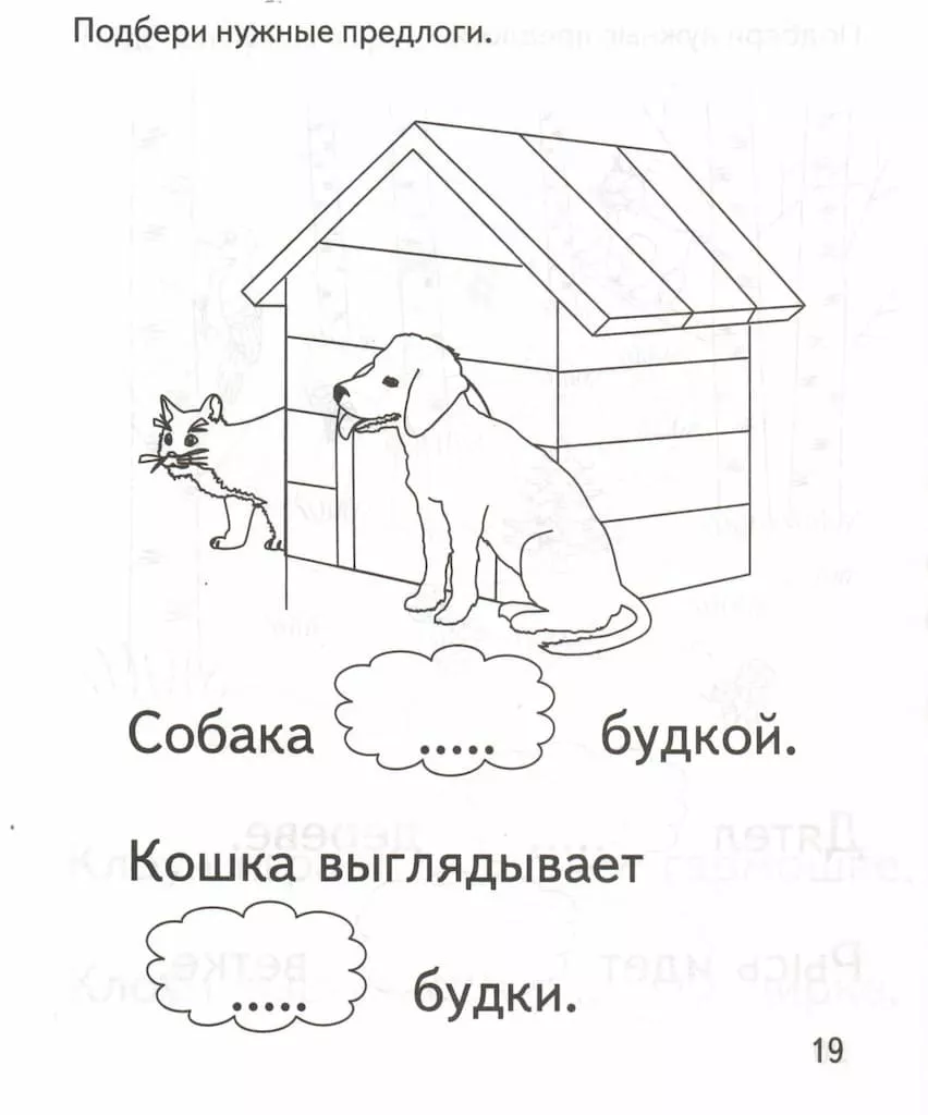 Рабочая тетрадь "Подбери нужный предлог"
