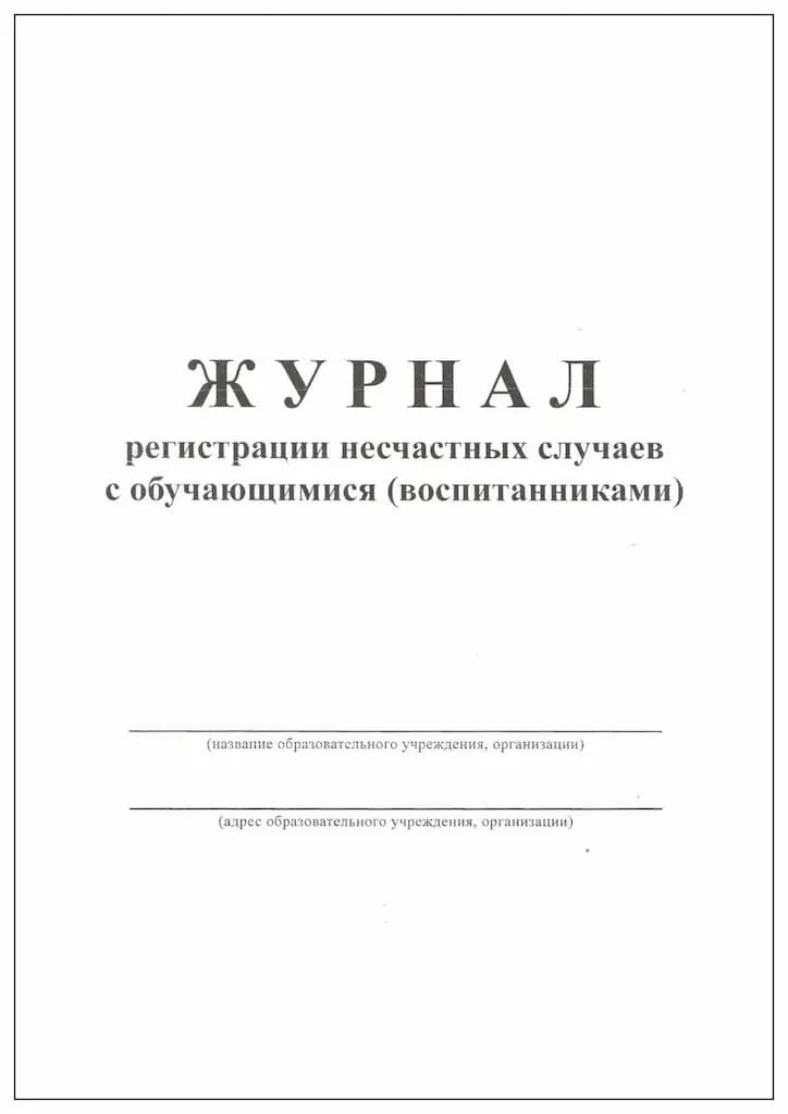 Журнал регистрации несчастных случаев с обучающимися