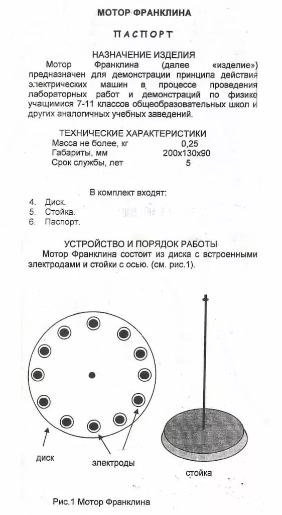 Мотор Франклина (учебный)