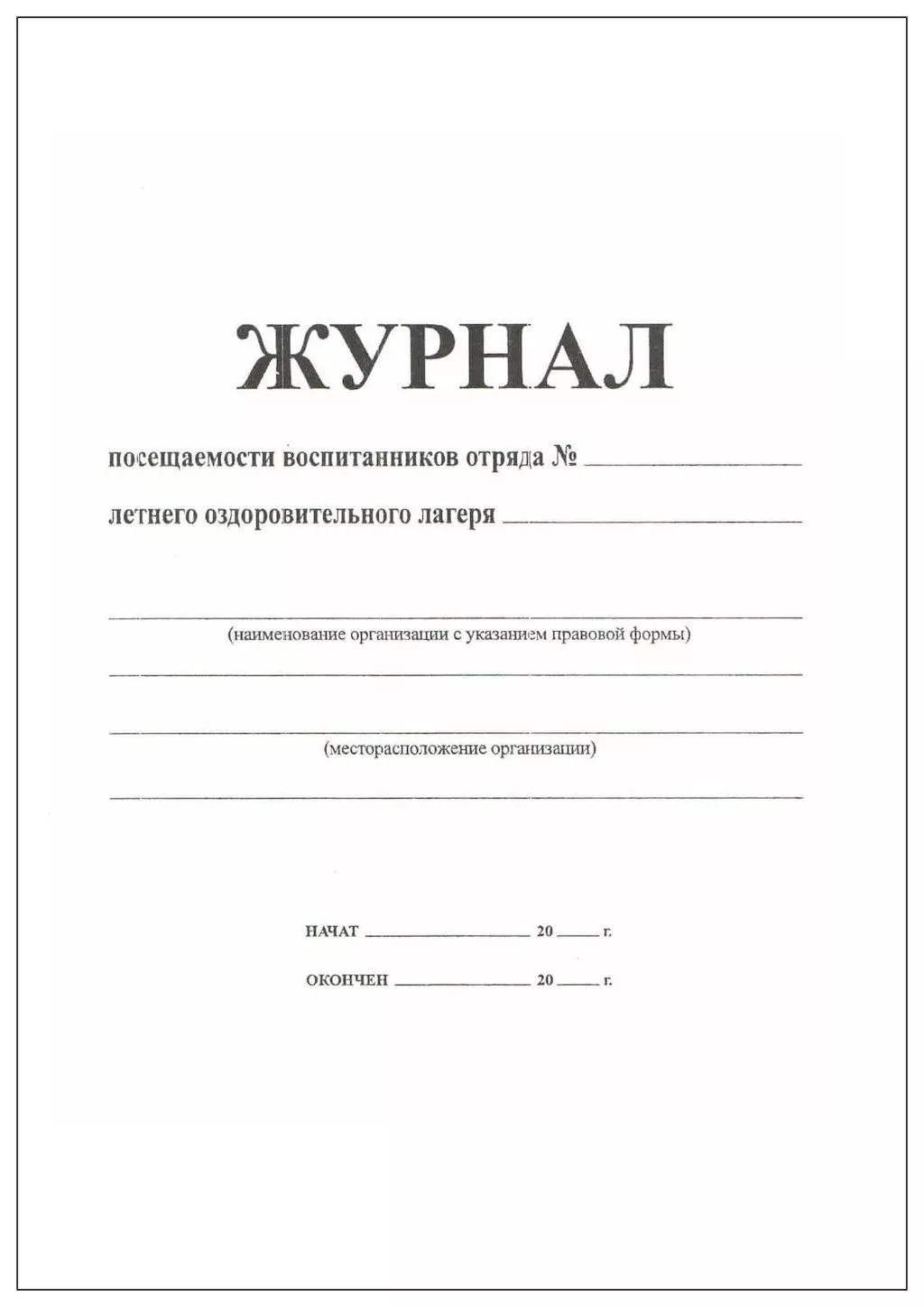 Журнал посещаемости воспитанников отряда летнего оздоровительного лагеря