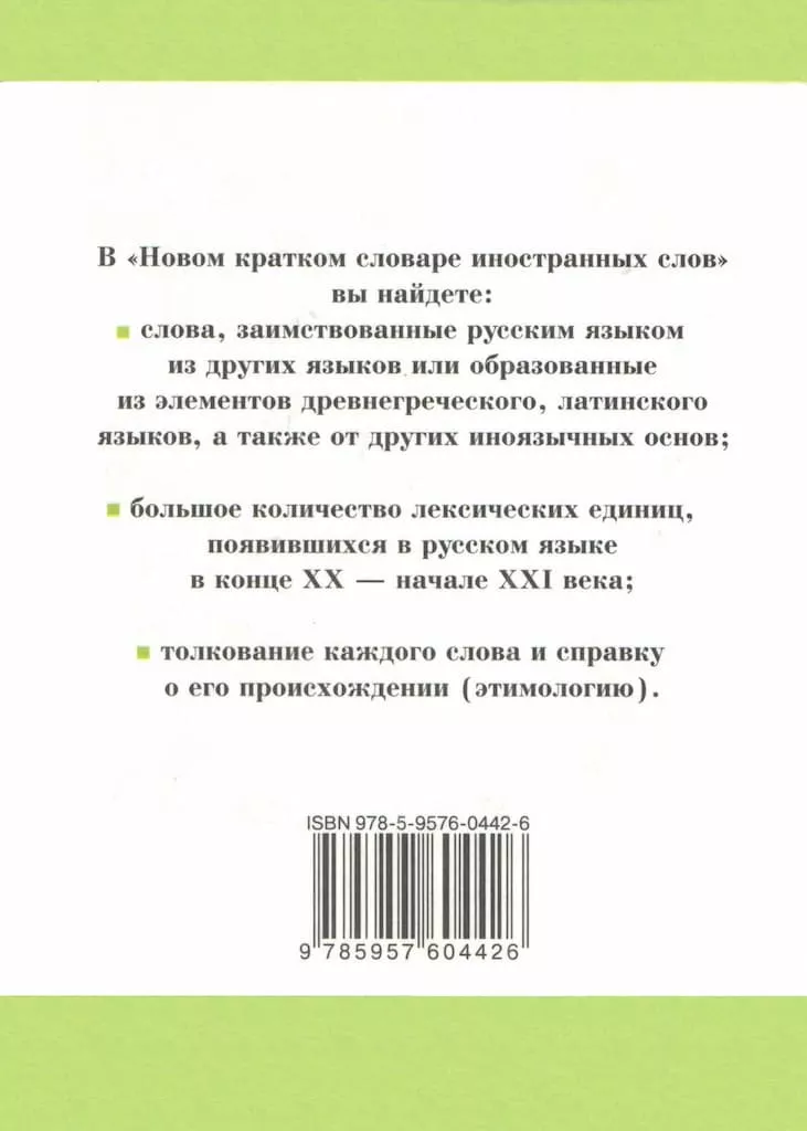 Новый краткий словарь иностранных слов. Н.М.Семенова