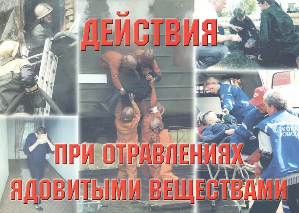 Комплект плакатов "Действия при отравлениях ядовитыми веществами" (10 шт., А3)
