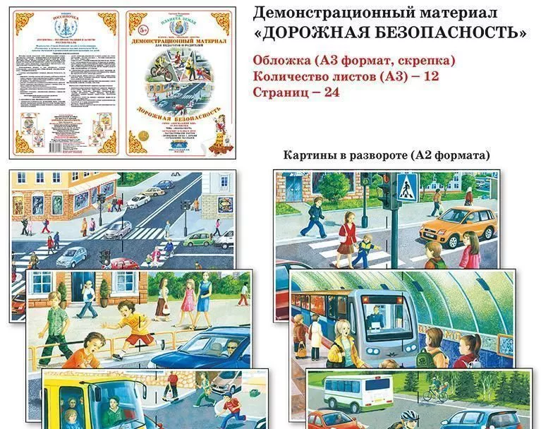 Демонстрационный материал "Дорожная безопасность" 