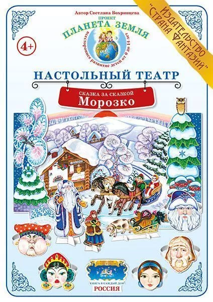 Настольный театр Сказка за сказкой "Морозко"