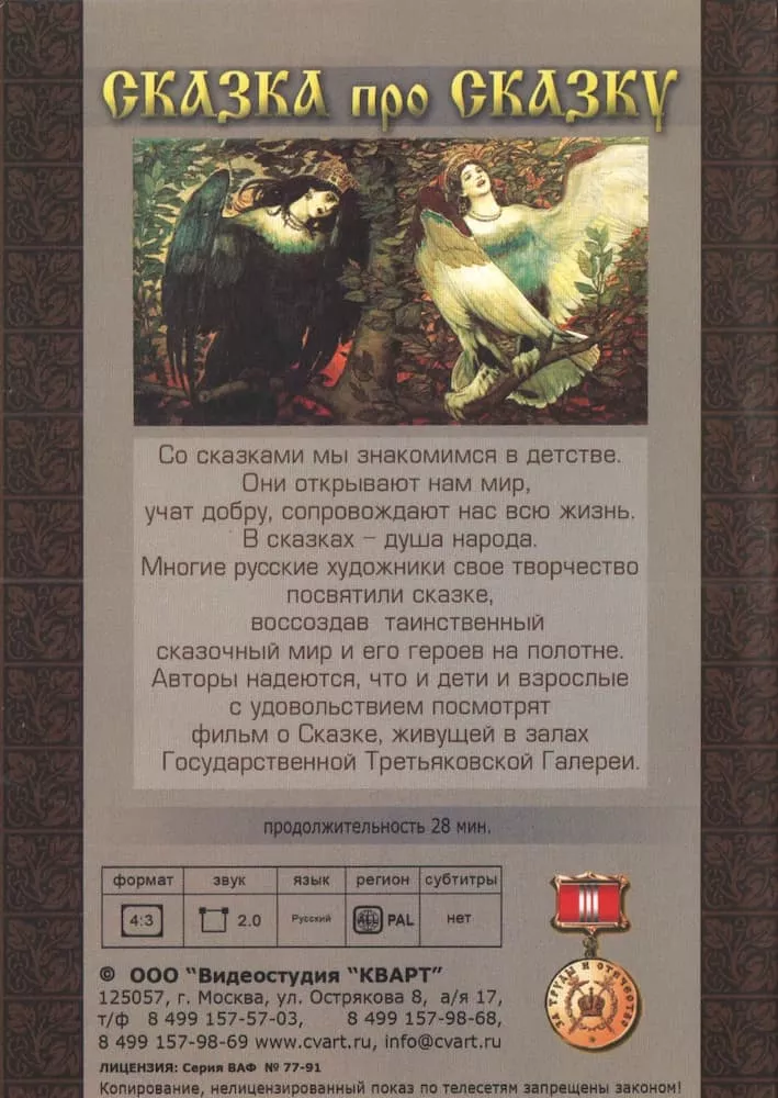 Сказка про сказку (DVD, 28 мин.)