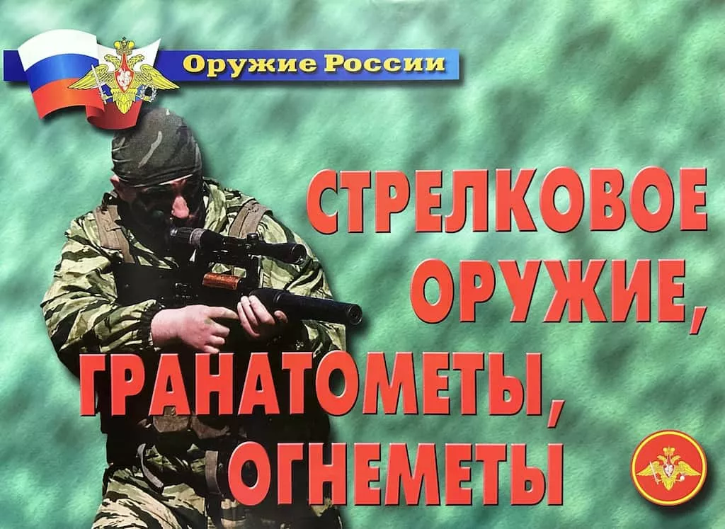 Комплект плакатов "Стрелковое оружие, гранатометы, огнеметы" (11 шт., А3)