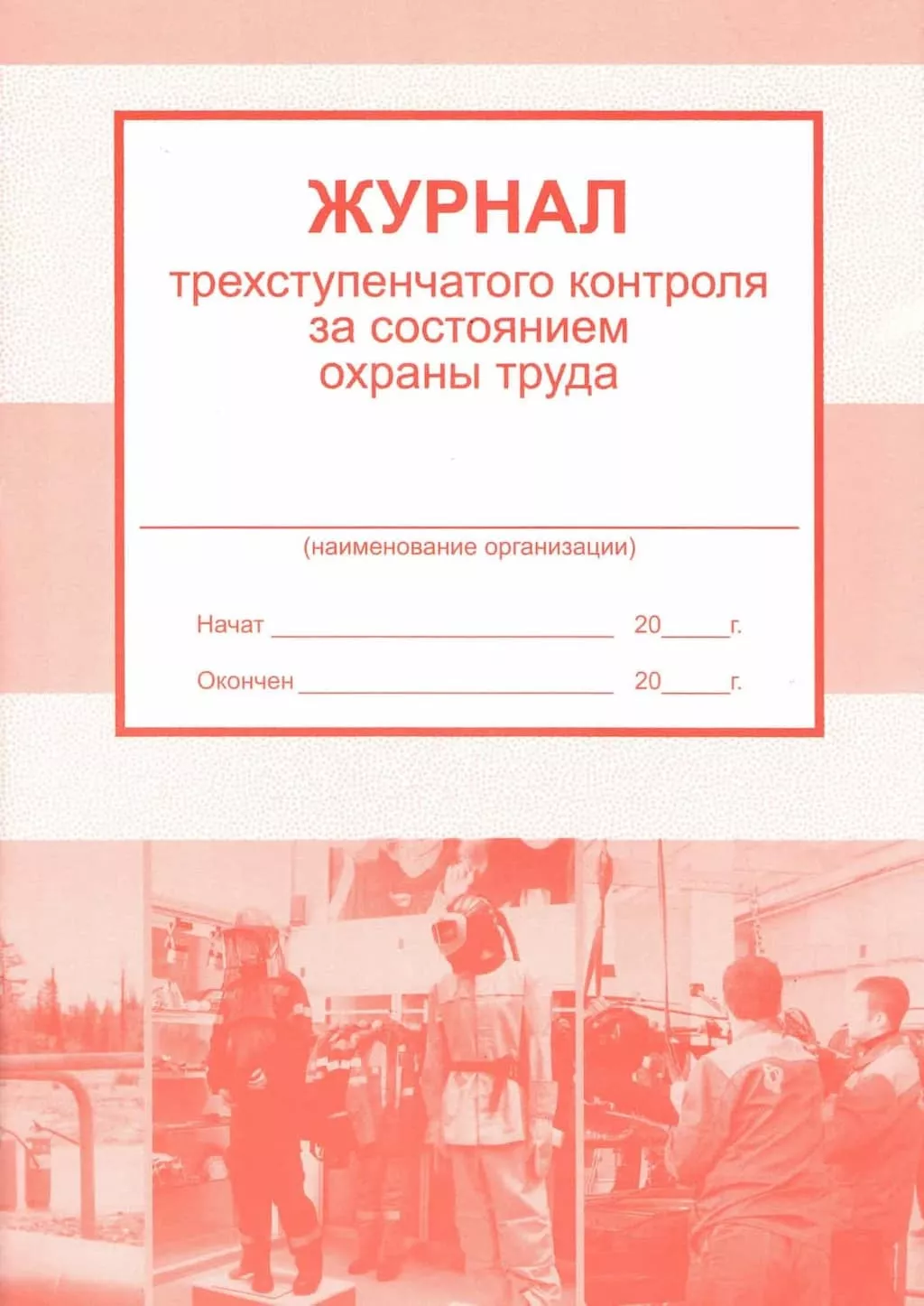 Журнал трехступенчатого контроля за состоянием охраны труда