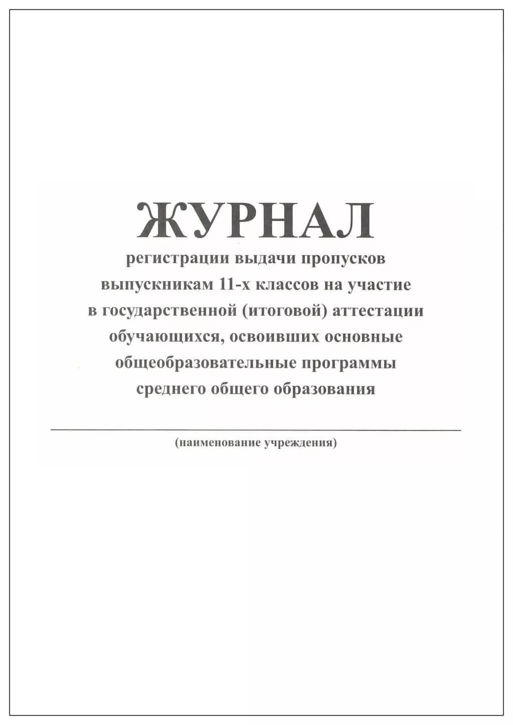 Журнал регистрации выдачи пропусков выпускникам 11-х классов на участие в гос.(итоговой) аттестации