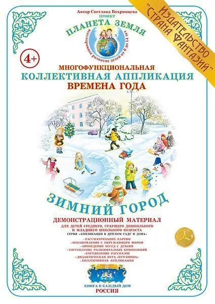 Коллективная аппликация Времена года "Зимний город"