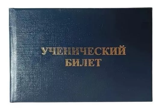Ученический билет, бланк