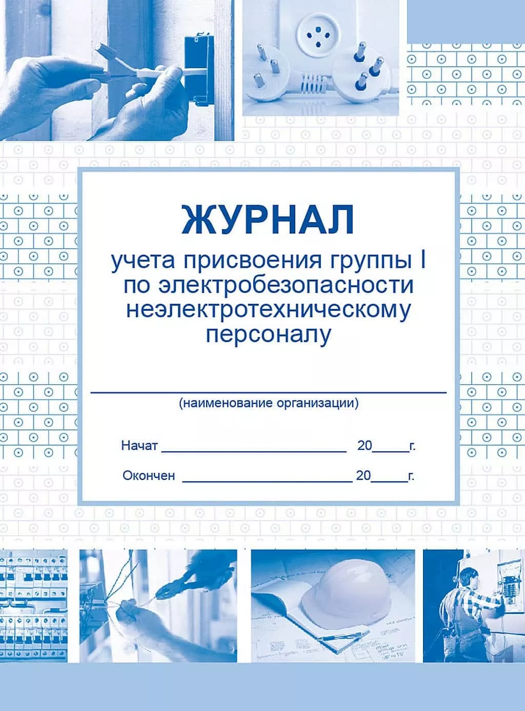 Журнал учета присвоения группы I по электробезопасности неэлектротехническому персоналу
