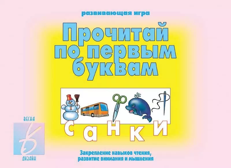 Развивающая игра "Прочитай по первым буквам"
