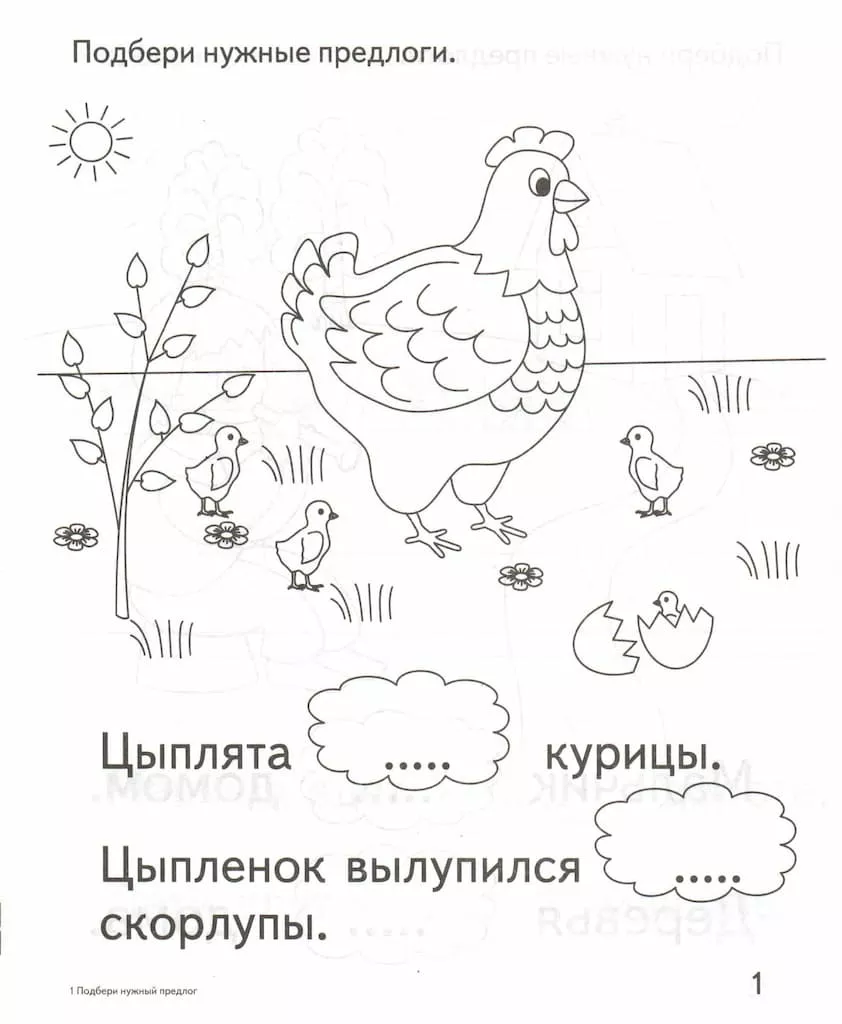 Рабочая тетрадь "Подбери нужный предлог"