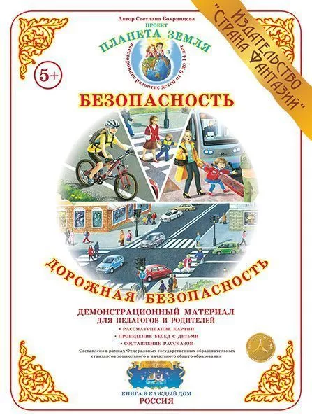 Демонстрационный материал "Дорожная безопасность" 