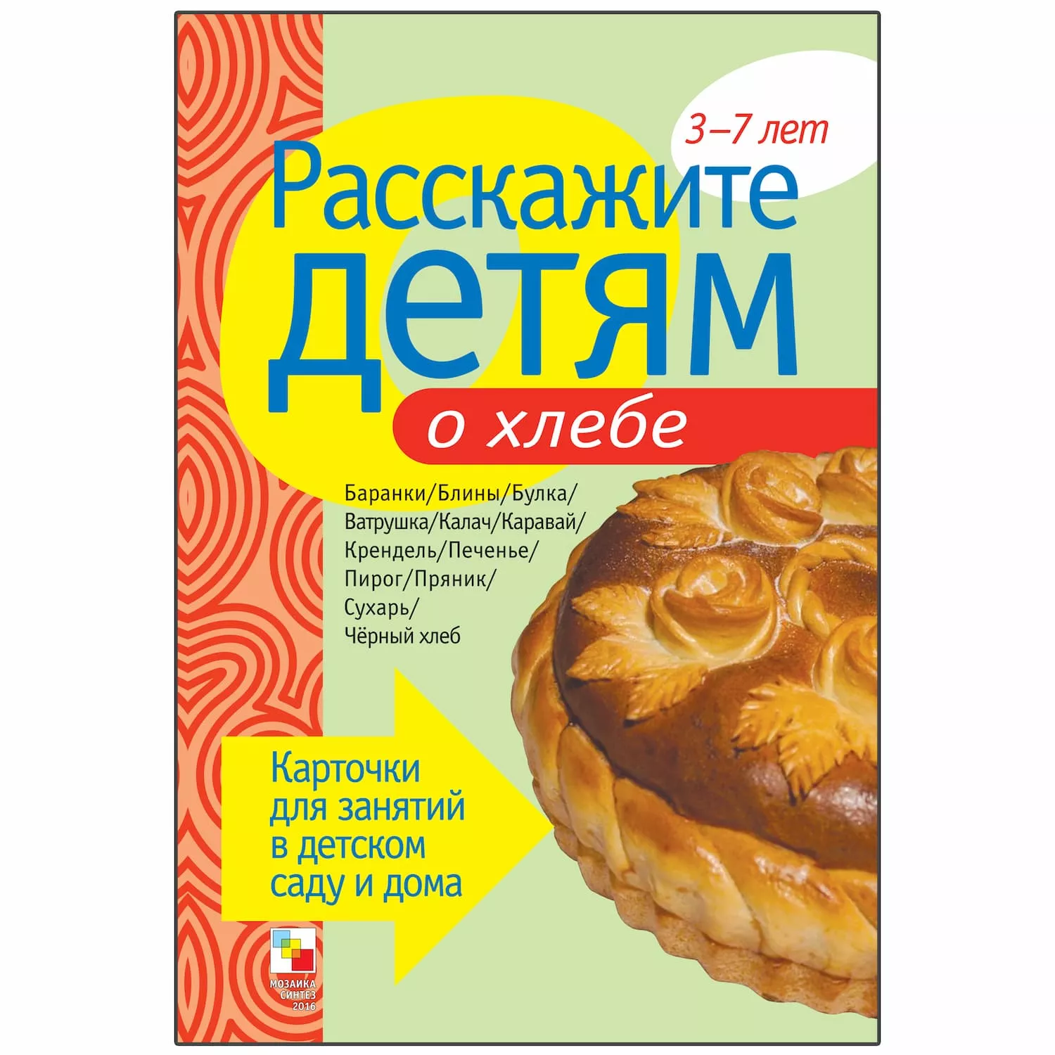 Набор карточек "Расскажите детям о хлебе"