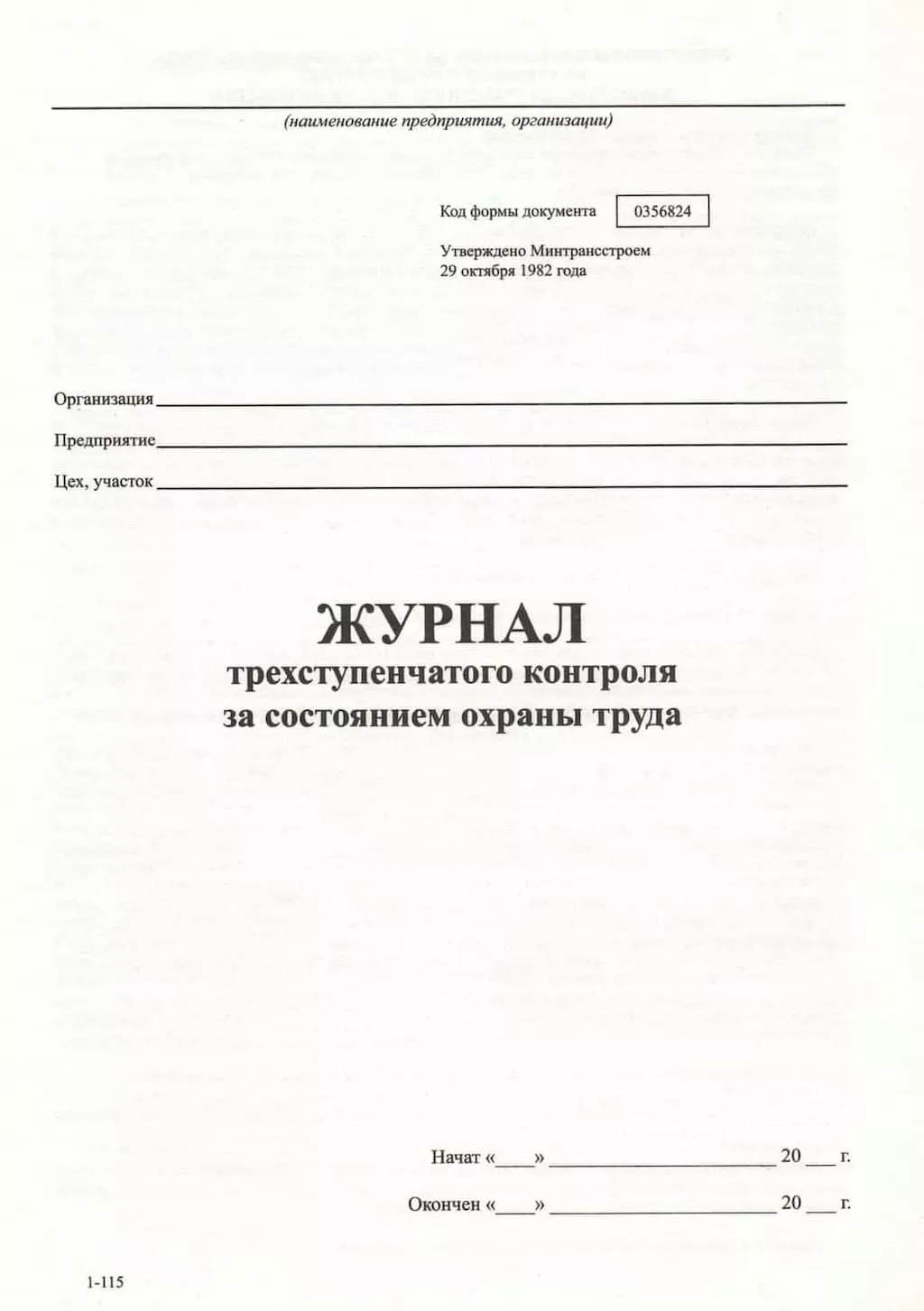 Журнал трехступенчатого контроля за состоянием охраны труда