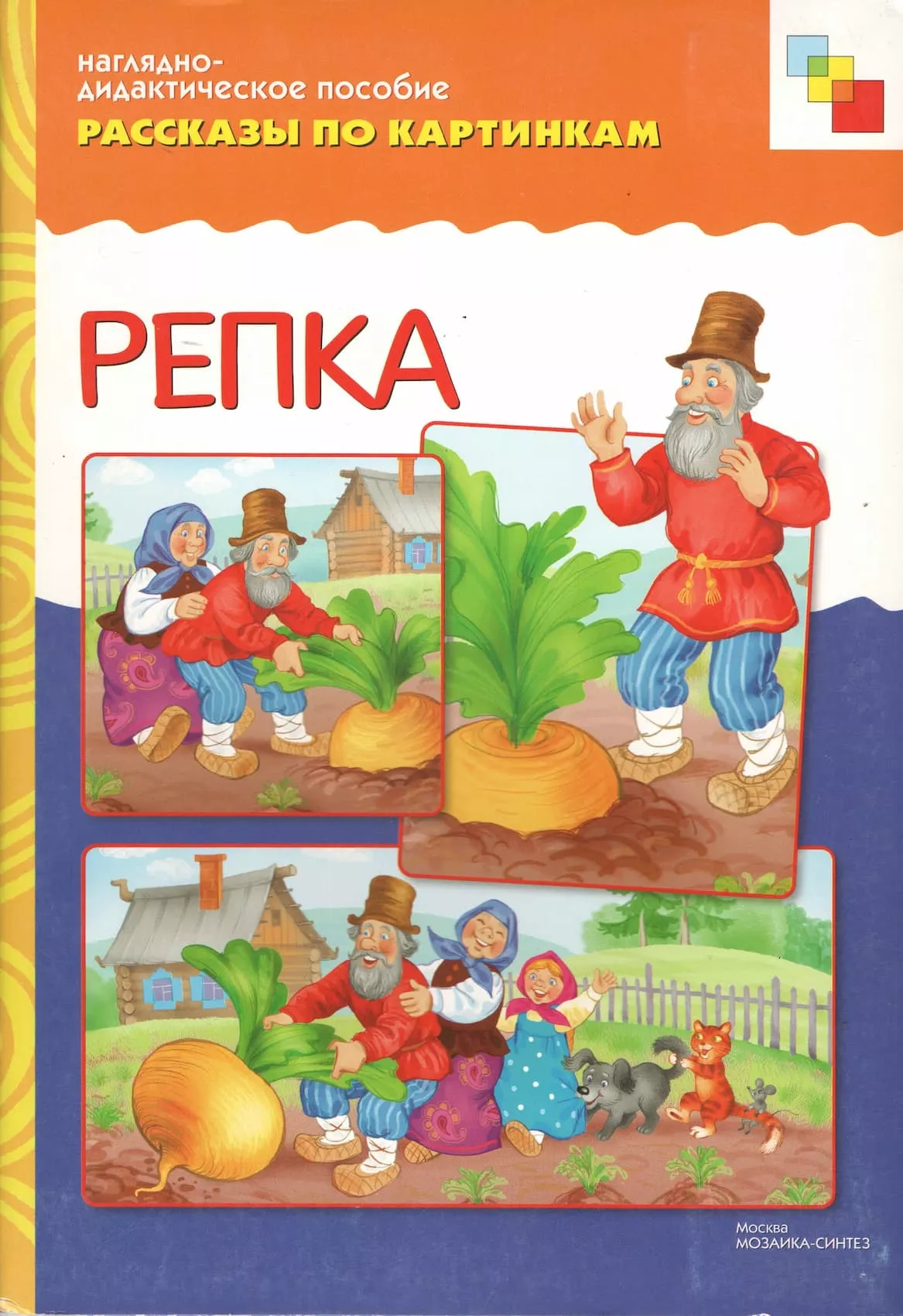 Наглядно-дидактическое пособие "Репка" серии "Рассказы по картинкам"