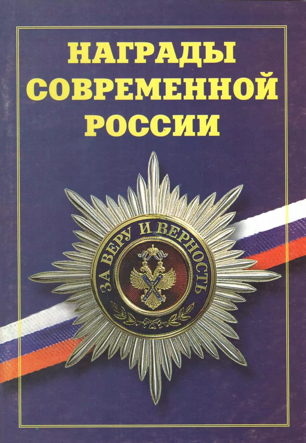 Брошюра "Награды современной России"