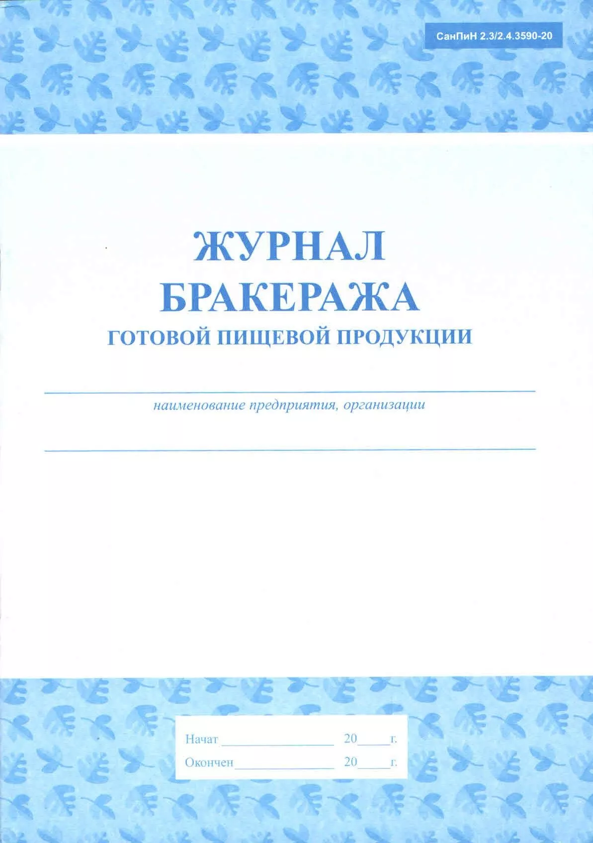 Журнал бракеража готовой пищевой продукции (СанПин 2.3/2.4.3590-20)