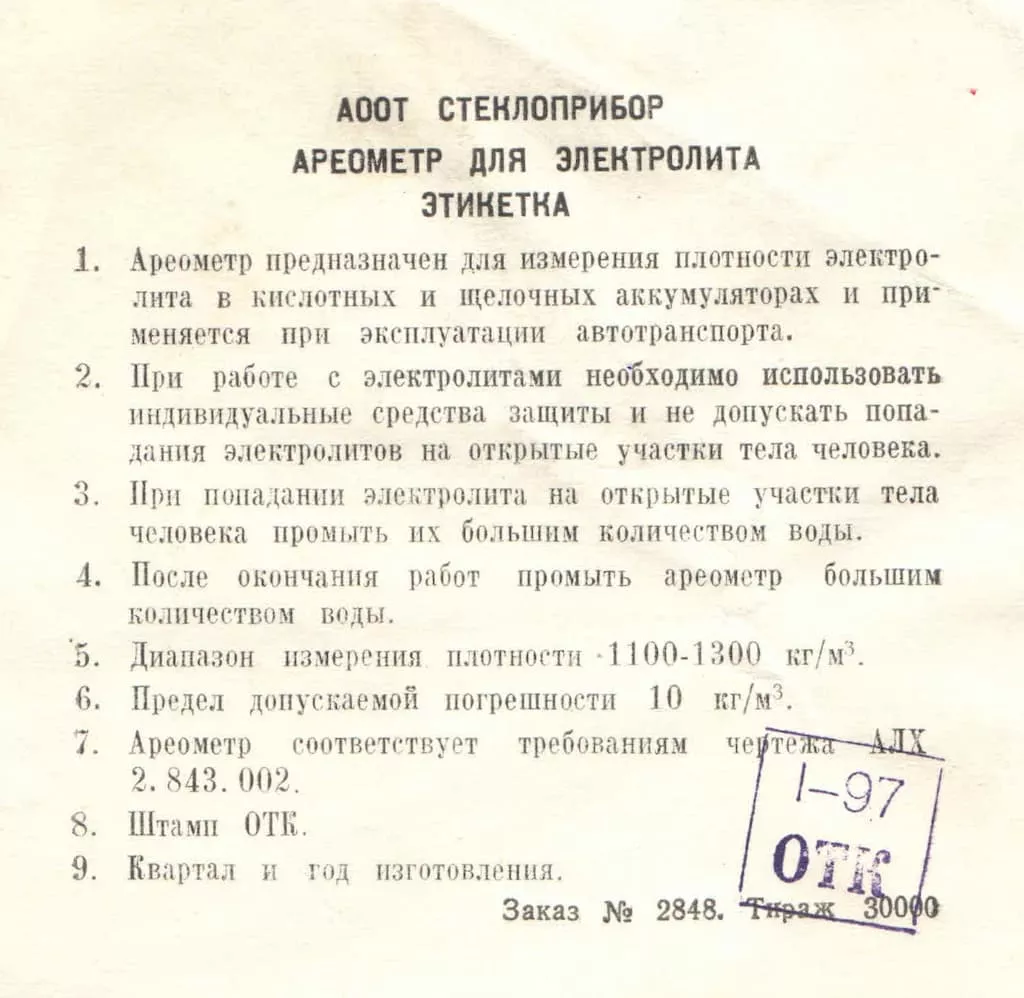 Ареометр 1100-1300 кг/м3