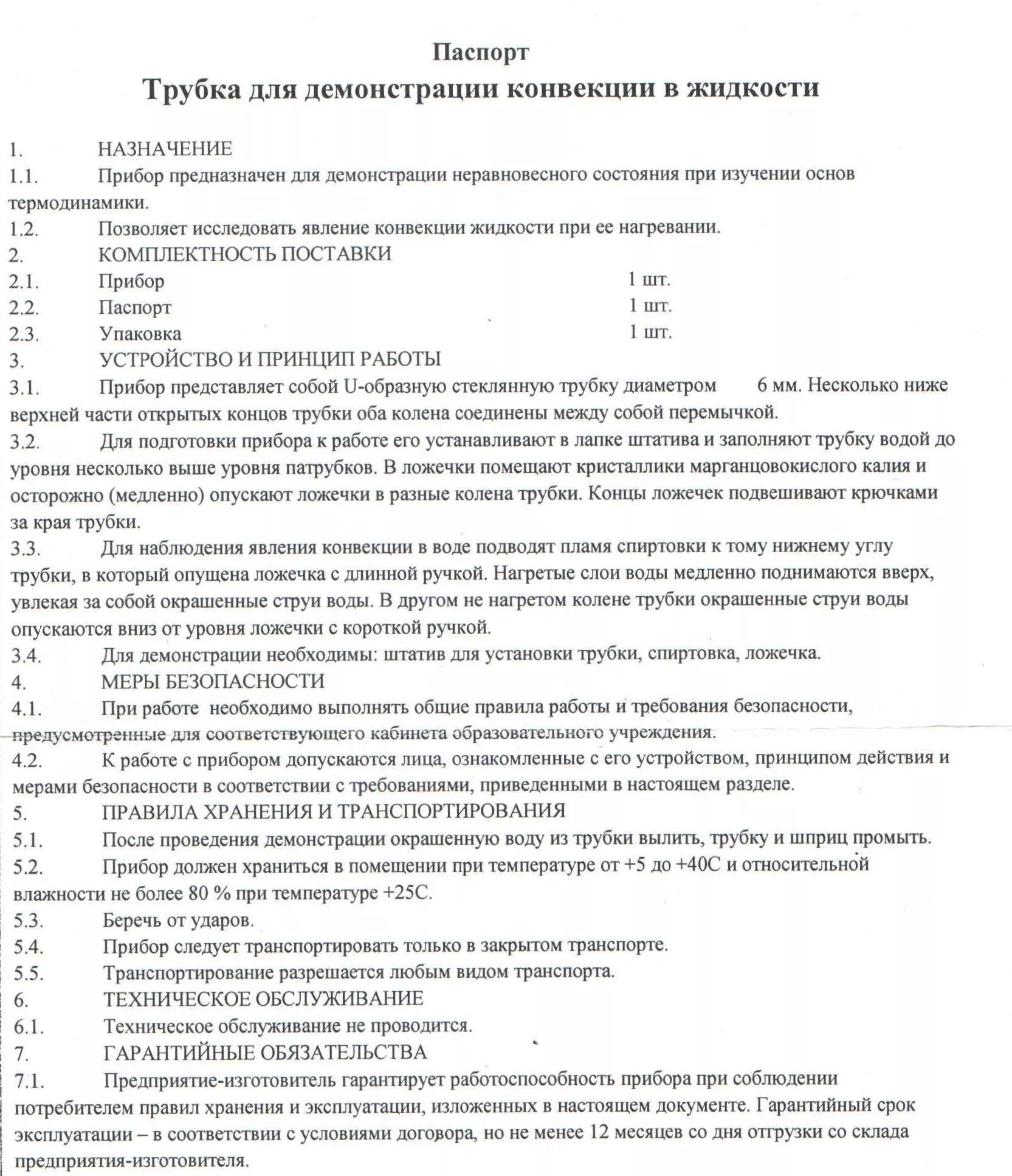 Трубка для демонстрации конвекции в жидкости