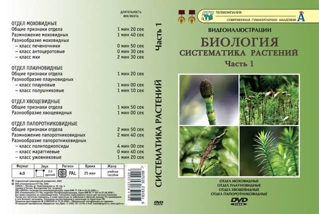 Биология. Систематика растений. ч.1 (DVD, 15 фрагментов, 25 мин.)