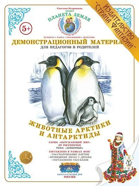Демонстрационный материал "Животные Арктики и Антарктиды" 