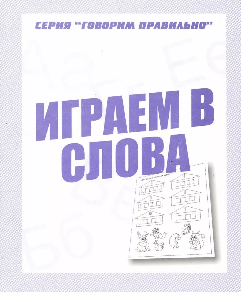 Рабочая тетрадь "Играем в слова"