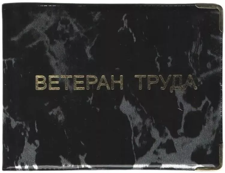 Обложка для удостоверения "Ветеран труда" из глянцевого ПВХ