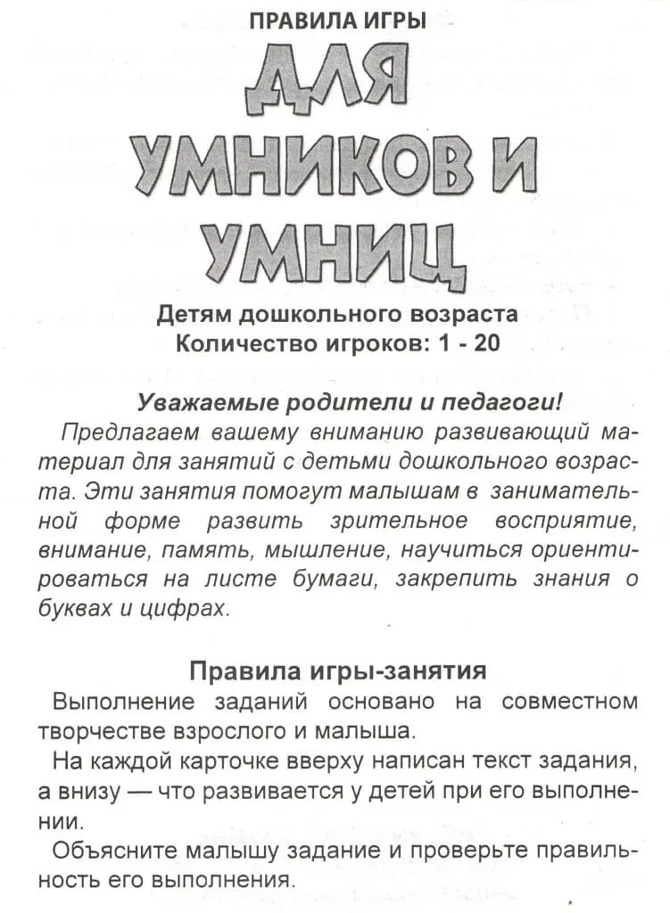 Игра-занятие "Для умников и умниц"