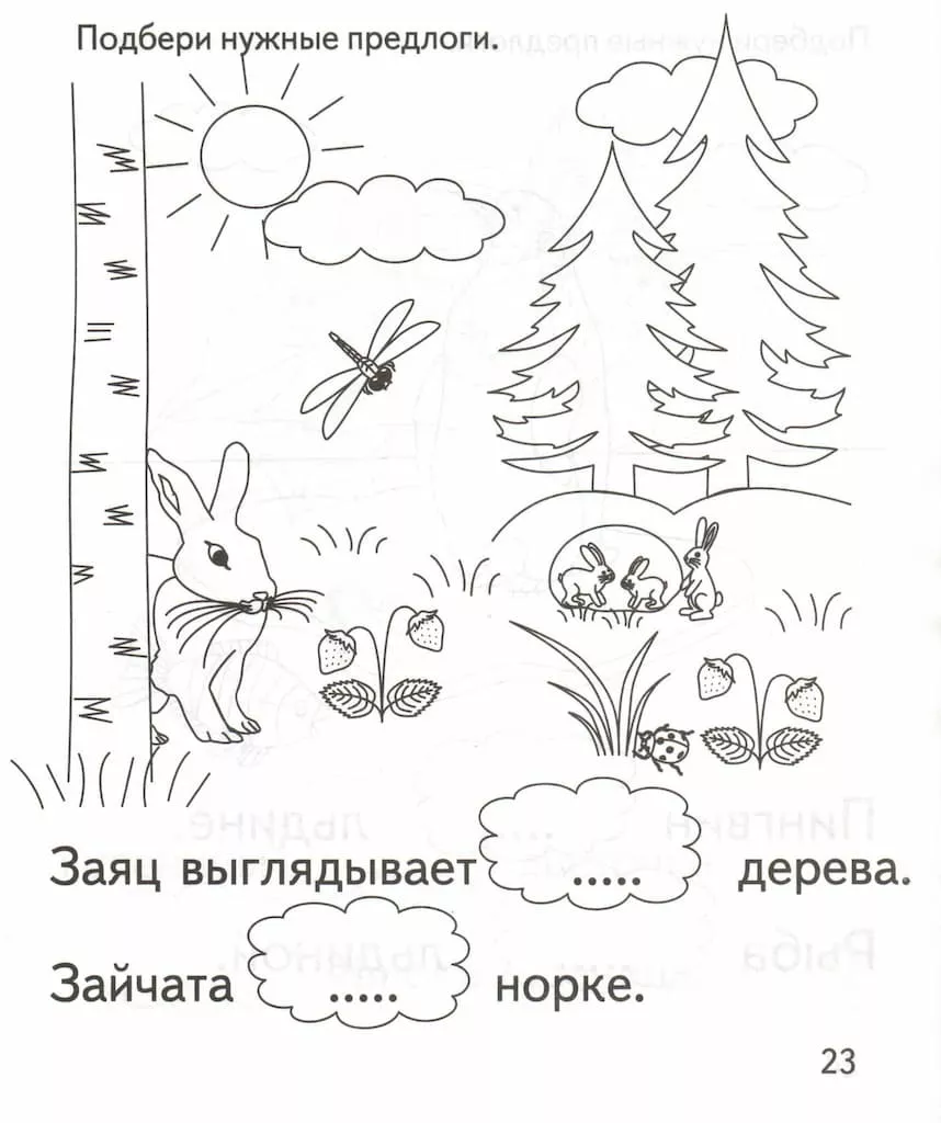Рабочая тетрадь "Подбери нужный предлог"