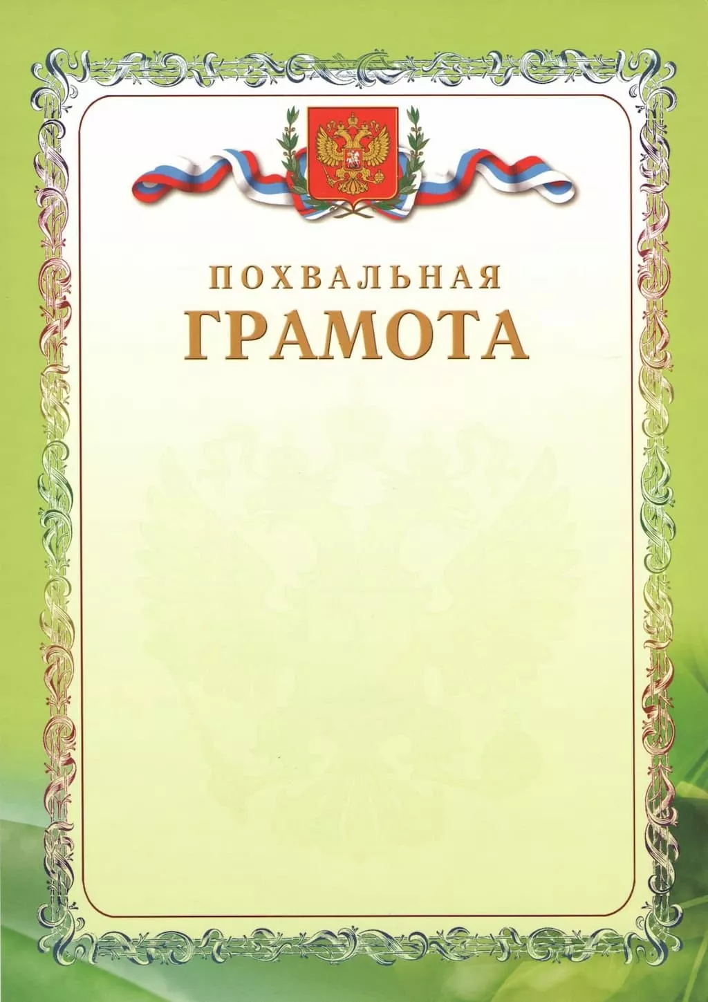 Похвальная грамота