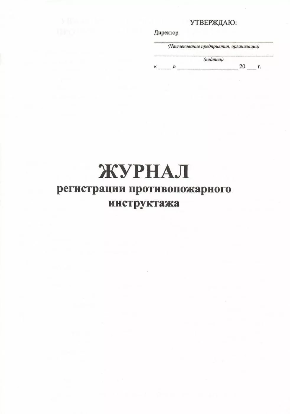 Журнал регистрации противопожарного инструктажа