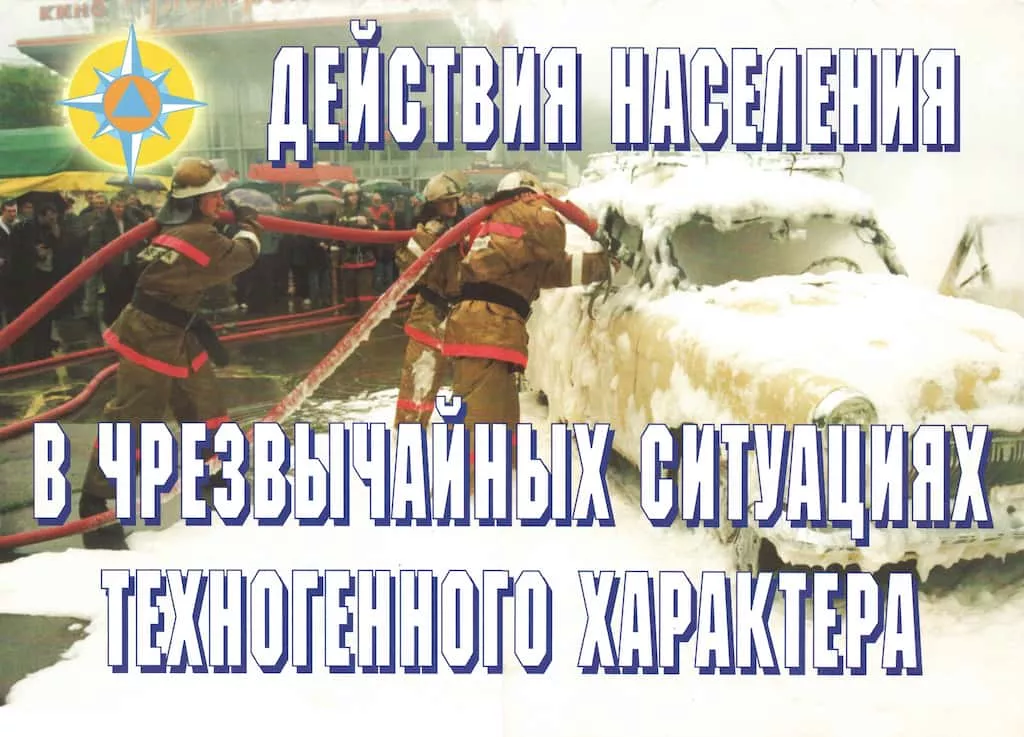 Комплект плакатов "Действия населения в ЧС техногенного характера" (11 шт., А3)