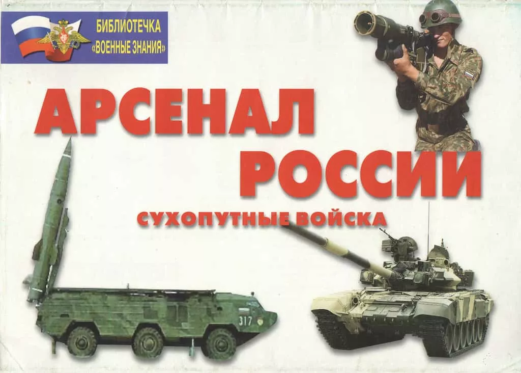 Комплект плакатов "Арсенал России. Сухопутные войска" (24 шт., А4)